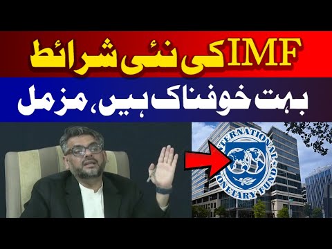 آئی ایم ایف کی نئی شراط