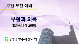 2025-04-20 오전 예배 설교 