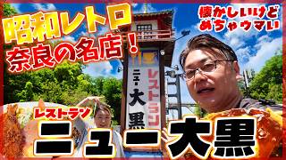 【奈良県 グルメ】50年入りにくいといわれ続けたお店【ニュー大黒】
