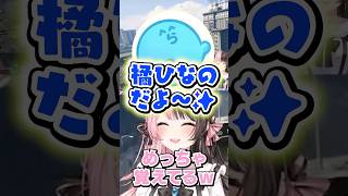初ツイートソングの歌詞を覚えるくらい気に入ったらっだぁに質問攻めに遭い大爆笑するひなーのｗｗｗ #shorts #橘ひなの #ぶいすぽ切り抜き #ぶいすぽ