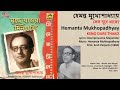 হেমন্ত মুখোপাধ্যায় কেন দূরে থাকো Hemanta 