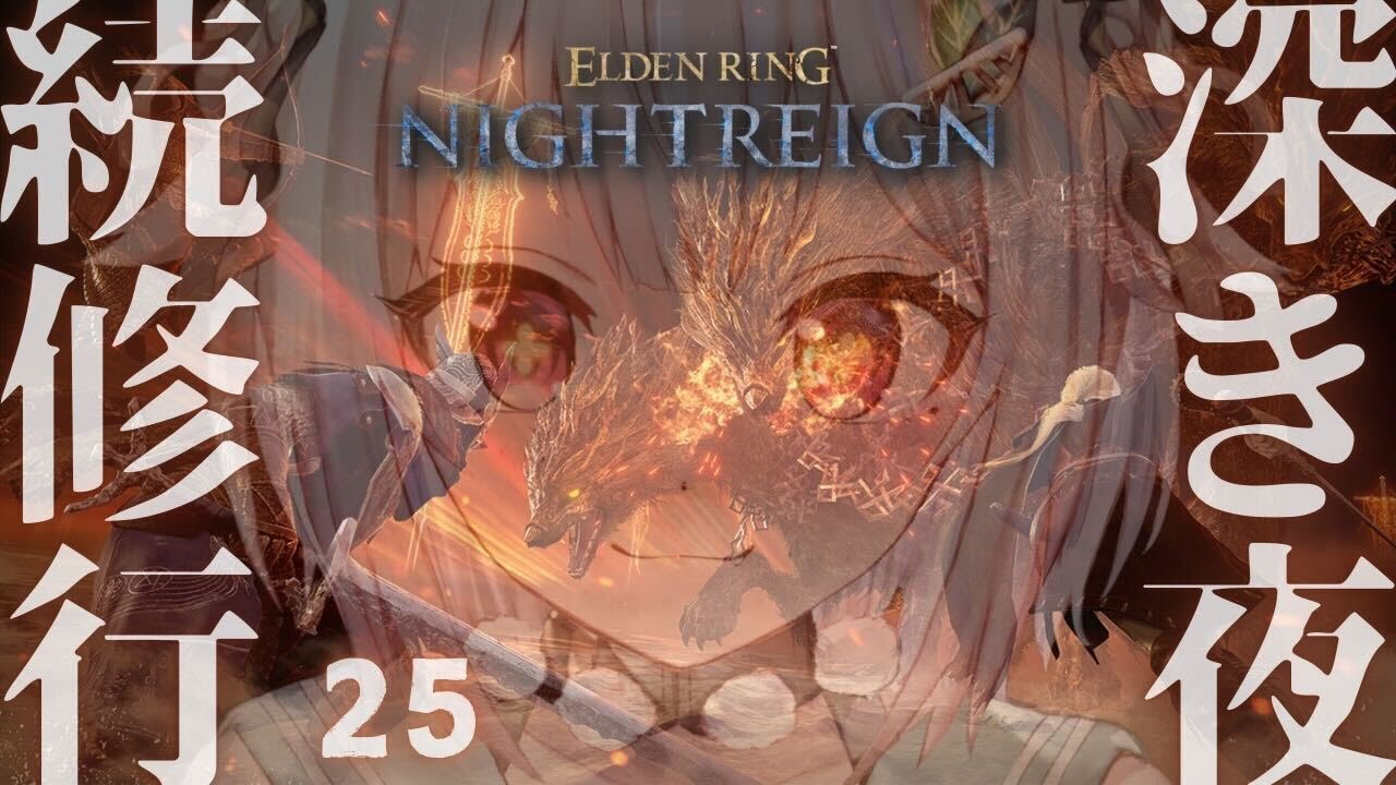 #25【 ELDEN RING NIGHTREIGN 】高難易度モード「深き夜」深度３～！！王覇山、野良深度５ちゃれんじ。（ 集え、夜を渡る者たちよ。 ）【 にじさんじ┊︎葉山舞鈴 】