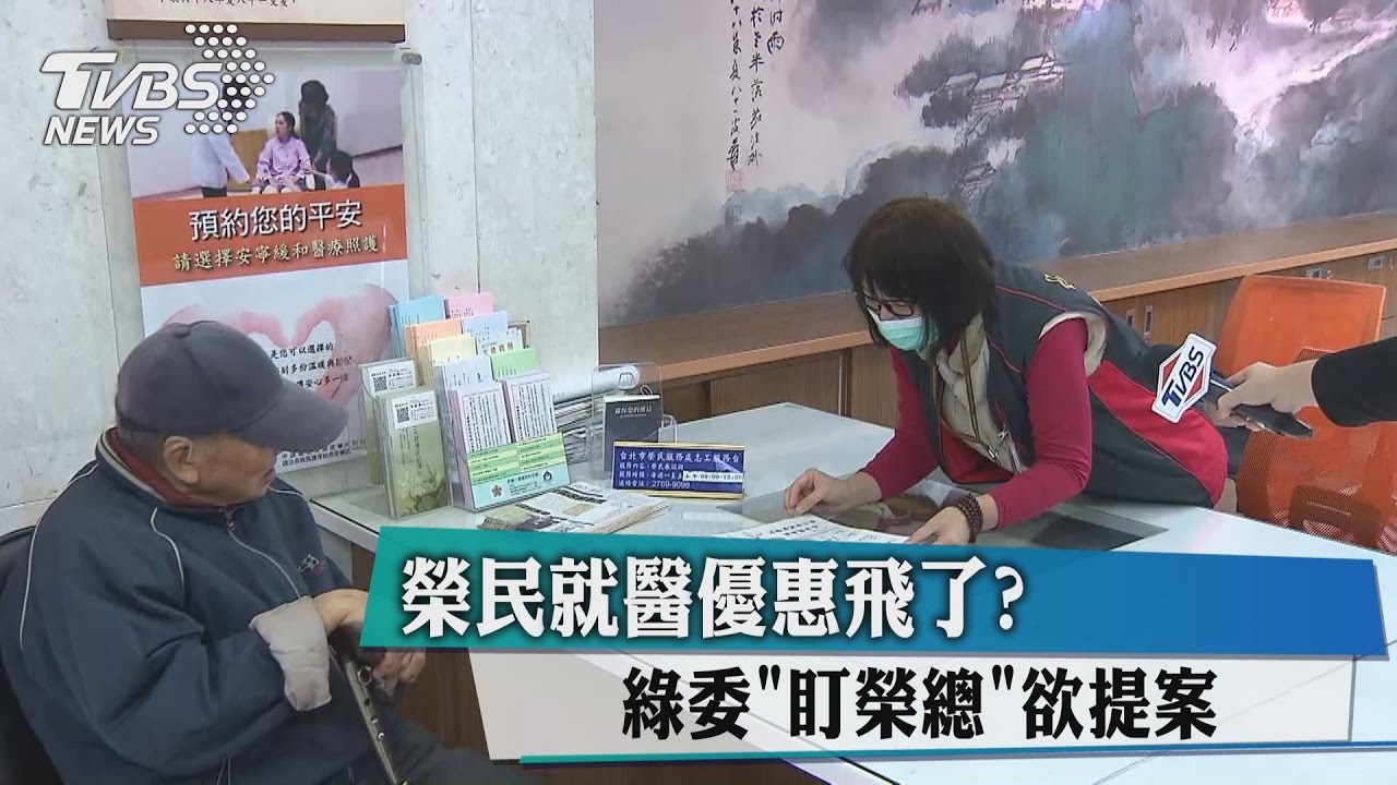 榮民就醫優惠飛了? 綠委「盯榮總」欲提案