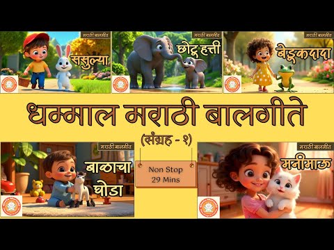 Marathi Balgeet Jukebox | video balgeet | balgeet | navin badbad gite | marathi rhymes for babies