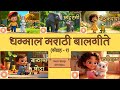 Marathi Balgeet Jukebox Video Balgeet Balgeet Navin Badbad Gite Marathi Rhymes For Babies