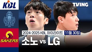 [벳조이][소노 vs LG] 11/30 경기 I 2024 -2025 KCC 프로농구 I 하이라이트 I