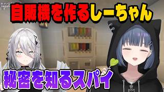長い苦闘の末に自販機を作り出したしーちゃん【にじさんじ切り抜き/小清水透/夜牛詩乃/ソフィアヴァレンタイン/倉持めると/あらなみマイクラ】