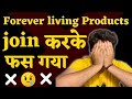 Forever Living products real or fake I Forever living products review I FLP business reviews I Scam