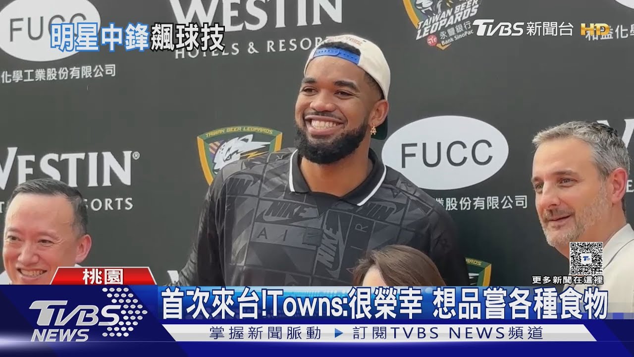 NBA巨星Towns桃園看球賽：台灣食物都想品嘗　球迷尖叫迎接