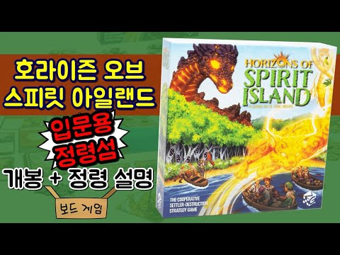 입문용 정령섬 : 호라이즌 오브 스피릿 아일랜드 - 언박싱 + 정령 설명