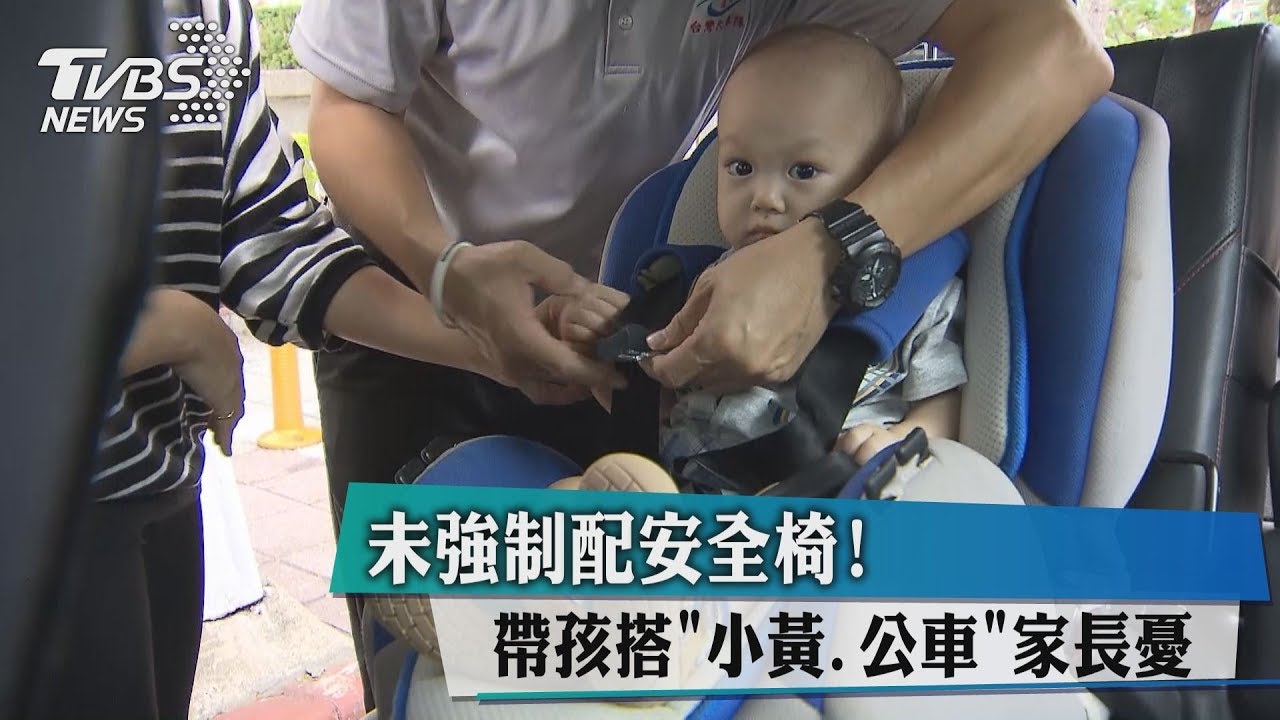 未強制配安全椅! 帶孩搭「小黃、公車」家長憂