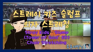 초등학교 온라인 체육 수업 - 스트레이 키즈 슬럼프 의자 스트레칭(Stray Kids -Slump Chair Stretching)