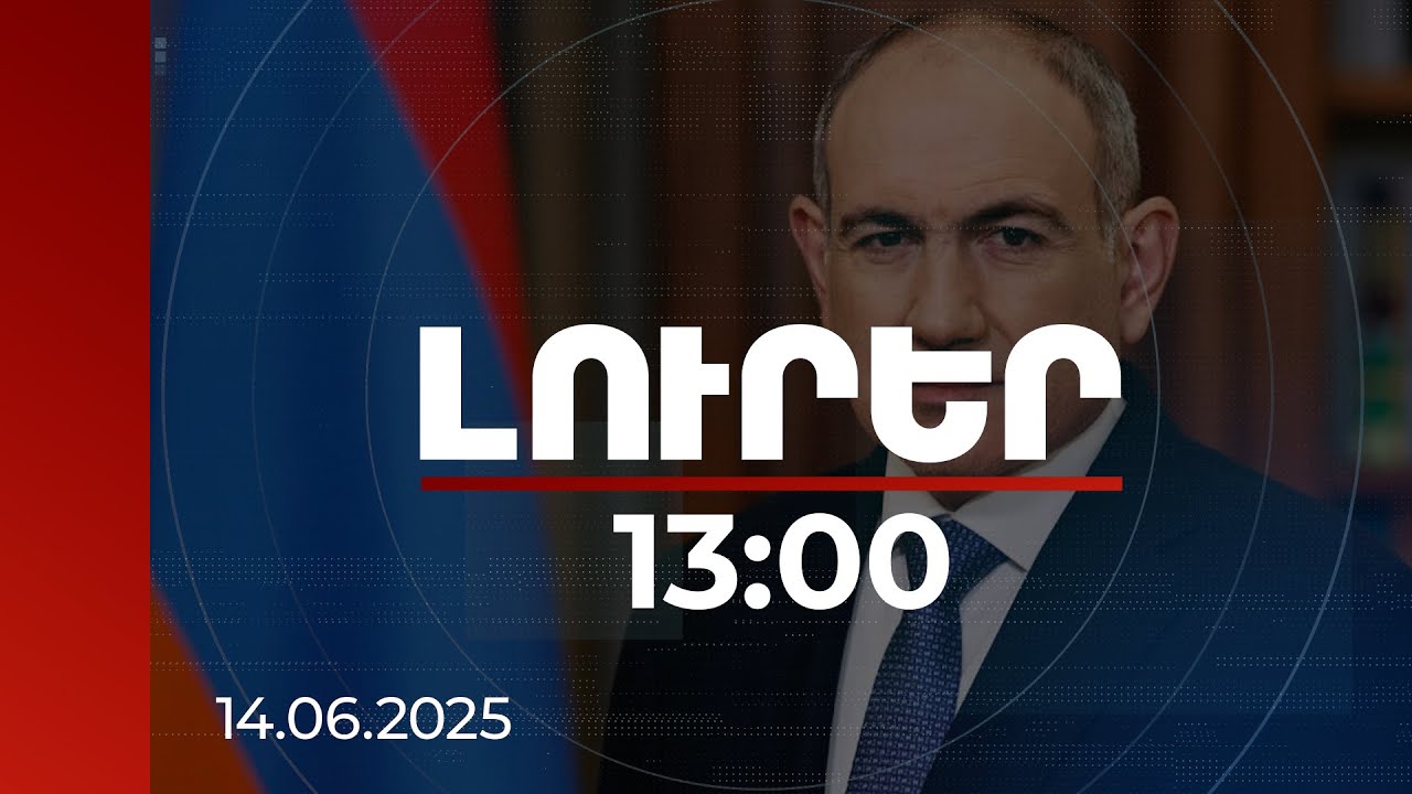 Լուրեր 13:00 | Փորձելու ենք մինչև տարեվերջ ստորագրել խաղաղության պայմանագիրը. Փաշինյան |14.06.2025