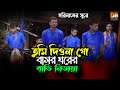 তুমি দিওনা গো বাসর ঘরের L Tumi Diyo Na Go Basor Ghorer Batti N