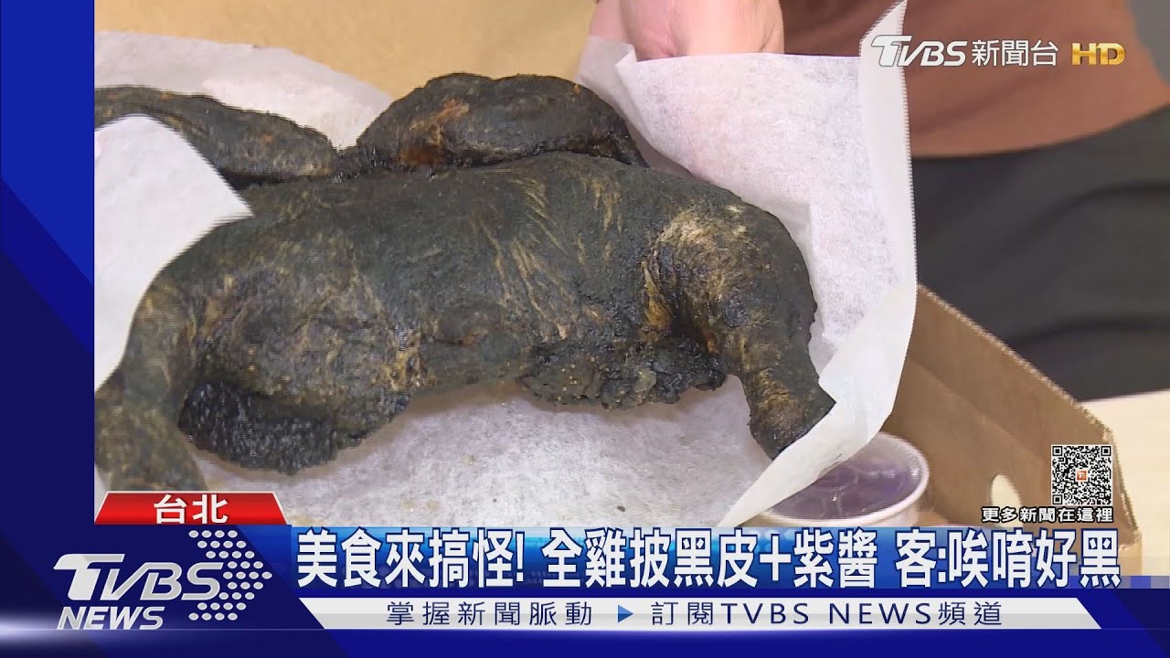 美食來搞怪!全雞披黑皮+紫醬 客:唉唷好黑