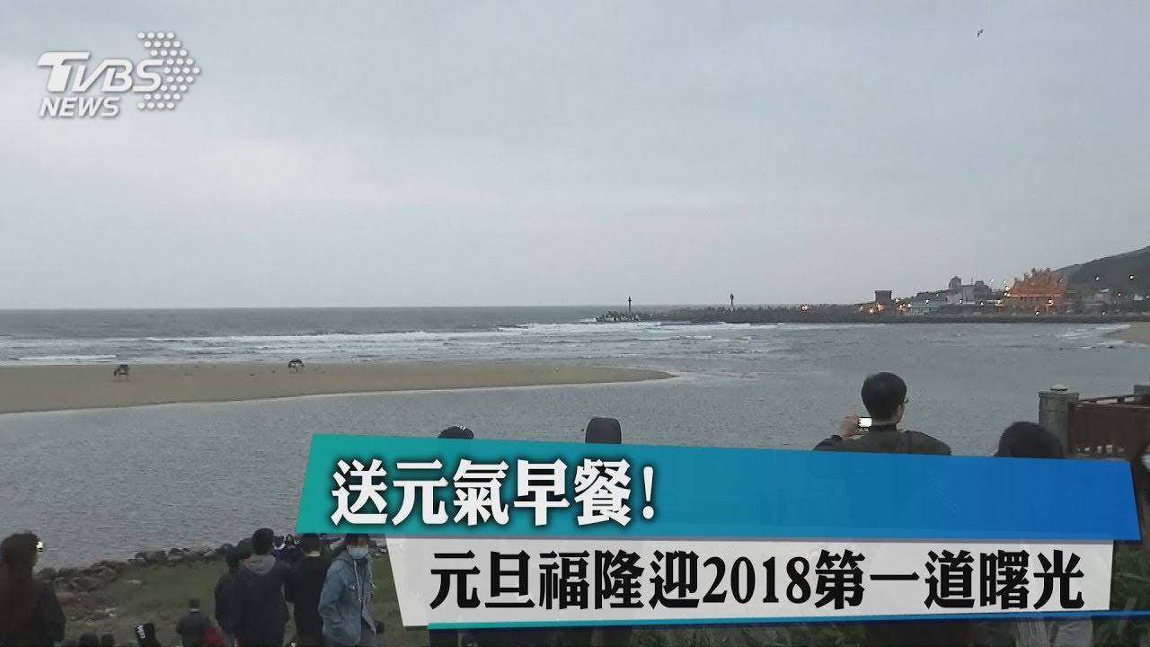 送元氣早餐! 元旦福隆迎2018第一道曙光
