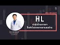 HL หุ้นร้านขายยาผ่าโมเดลปั้นกำไรบนต�