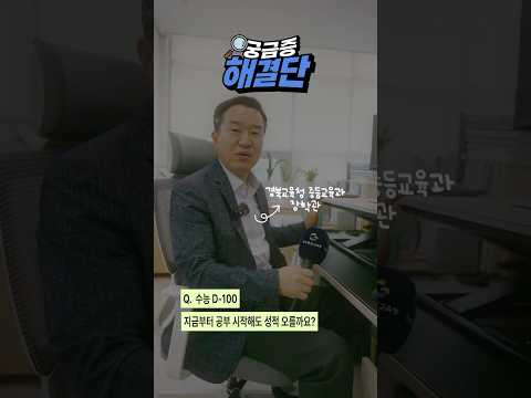 [궁금증해결단] 수능 D-100, 지금 공부해도 성적 오를까요?