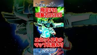 限定攻撃型F91攻撃力15185ユニットスキルマップ兵器ありあり！【SDガンダムジージェネレーションエターナル】 #gジェネエターナル