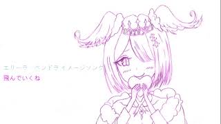 エリーラ・ペンドラ イメージソング　飛んでいくね