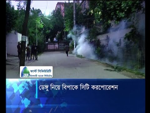 ডেঙ্গু নিয়ে বিপাকে সিটি করপোরেশন