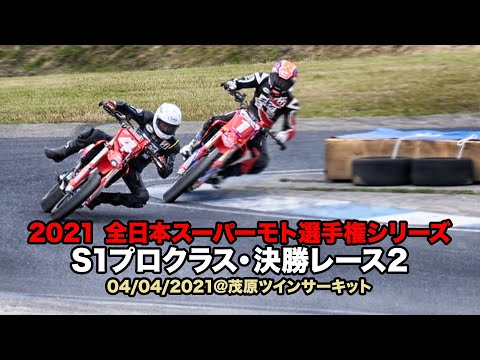 2021 全日本スーパーモト選手権 S1プロクラス 決勝レース2のダイジェスト動画