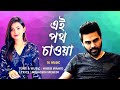 Ei Poth Chawa Habib Wahid New Music Video 2022