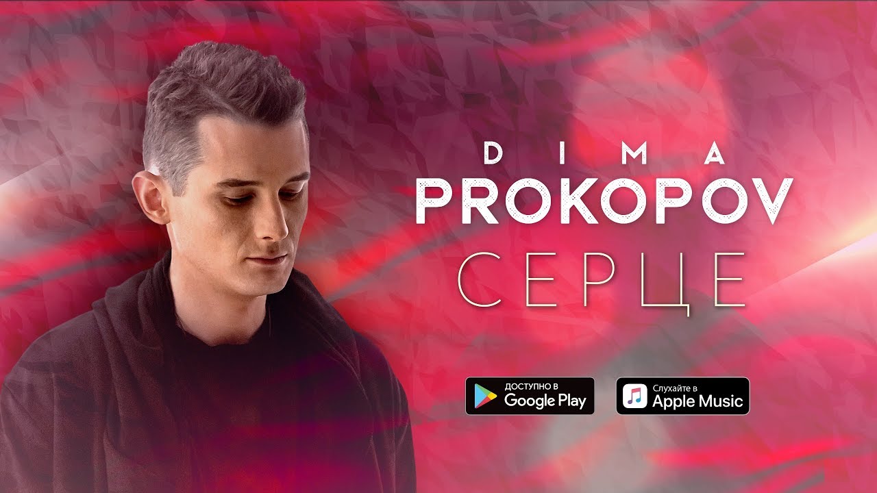 Dima Prokopov — Серце (Lyric Video)