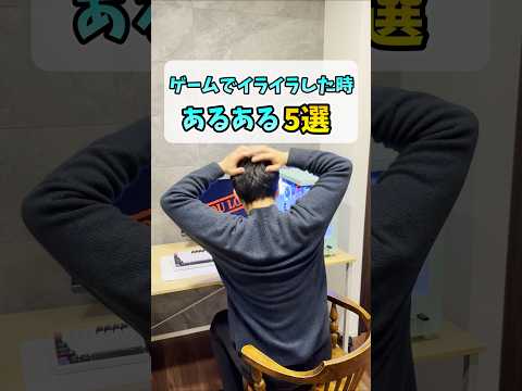 対戦PCゲームでイライラしたときにしちゃうこと5選 #shorts