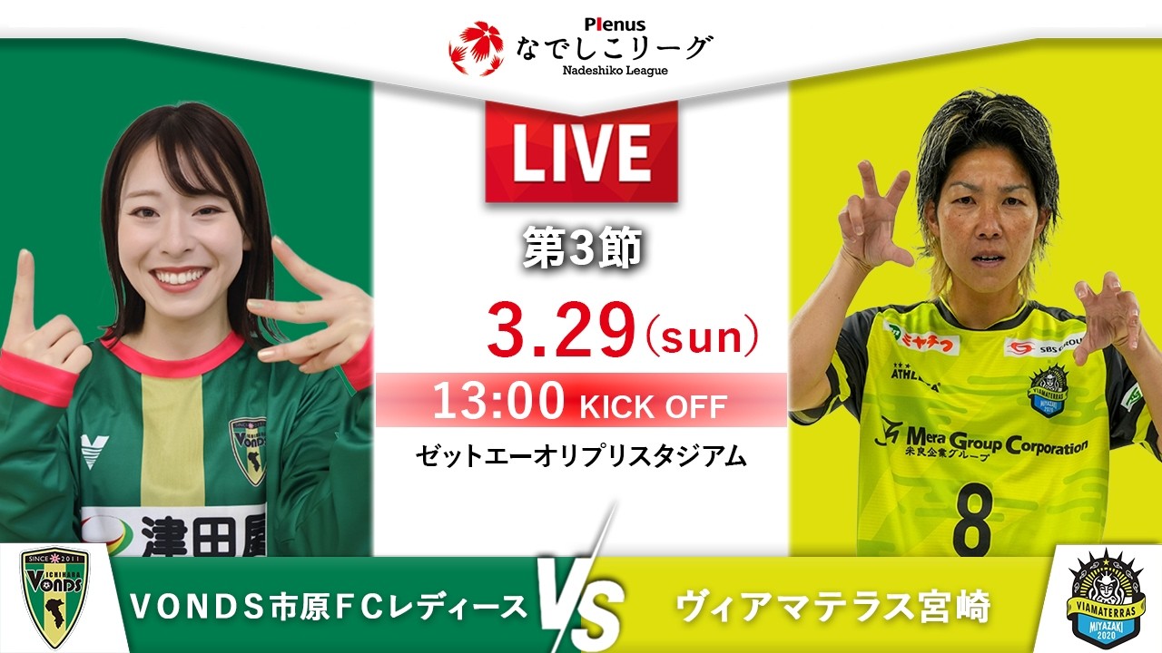 【第3節】ＶＯＮＤＳ市原ＦＣレディース　vs　ヴィアマテラス宮崎