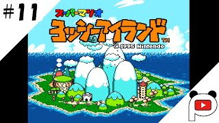 【ヨッシーアイランド】#11　ぱんだすの実況プレイ