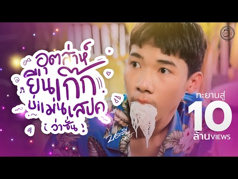 อุตส่าห์ยืนเก๊ก บ่แม่นสเปค(ว่าซั่น) - บอลลี่ คอก๊าก​ มังกรดำ【Official MV】