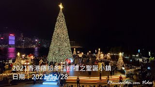2021香港繽紛冬日巡禮之聖誕小鎮