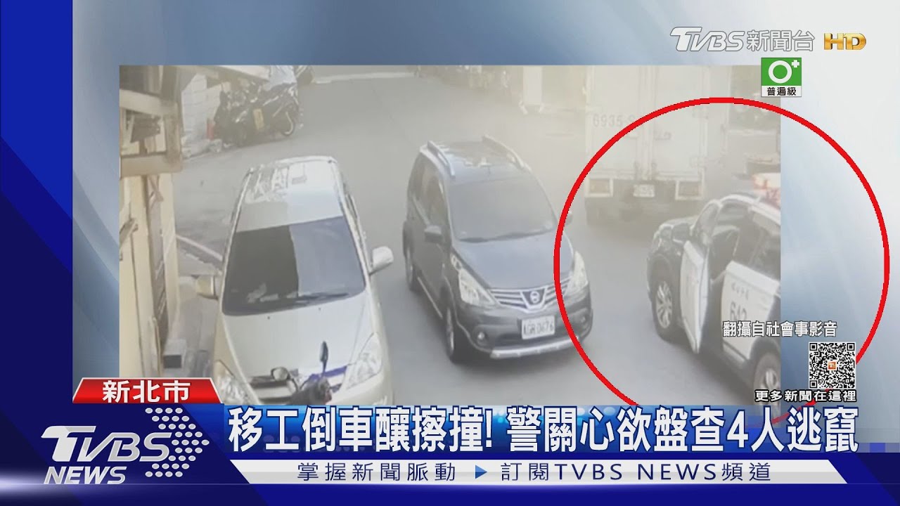 移工倒車釀擦撞！　警關心欲盤查4人逃竄