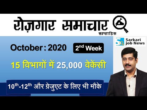 रोजगार समाचार : October 2020 2nd Week : Top 15 Govt Jobs - Employment News | Sarkari Job News