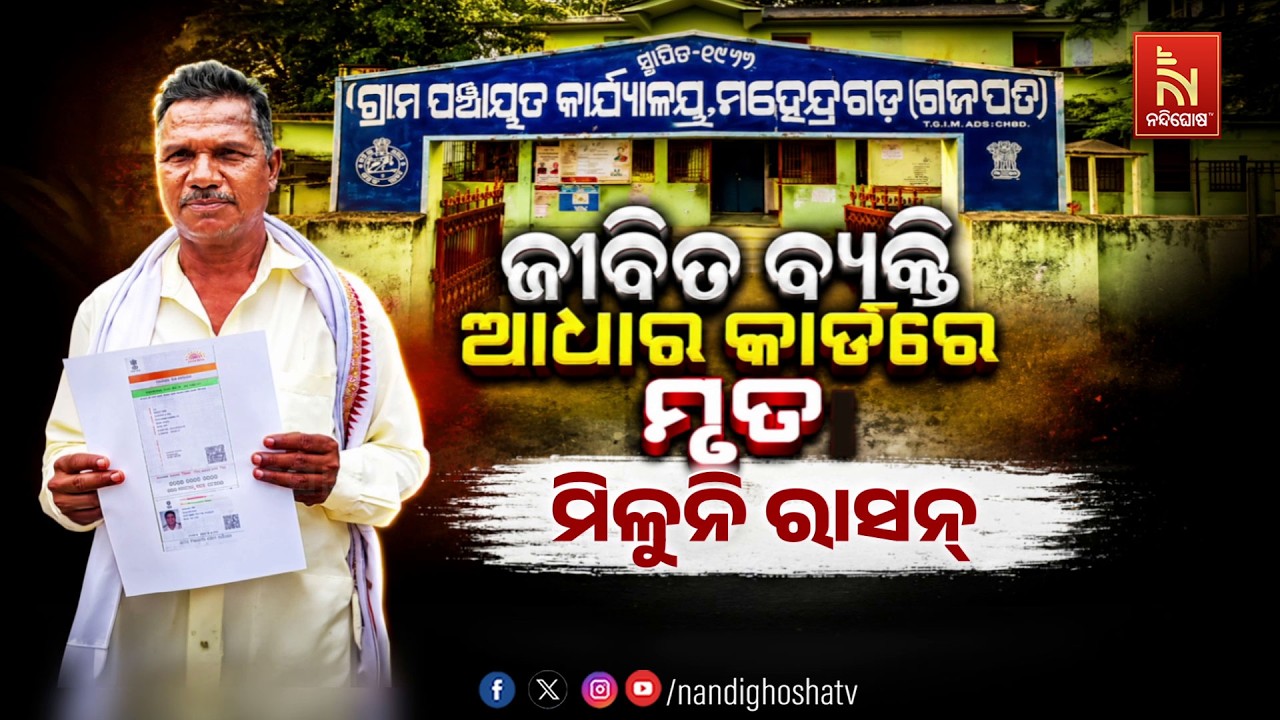 ଜୀବିତ ବ୍ୟକ୍ତି ଆଧାର କାର୍ଡରେ ମୃତ ମିଳୁନି ରାସନ୍
