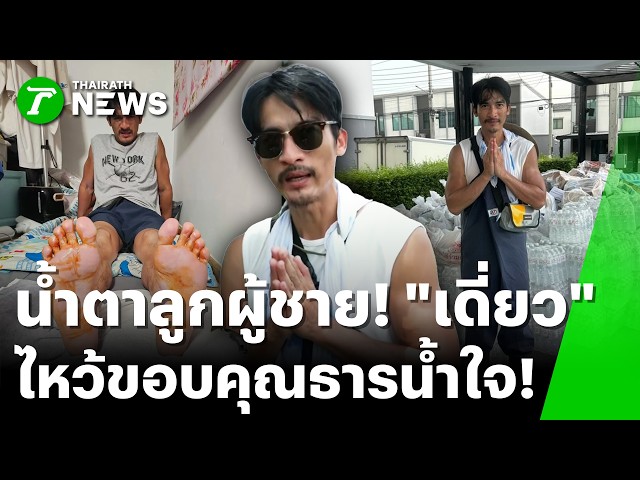 น่ำตาลูกผู้ชาย! "เดี่ยว หมากเตะ" ไหว้ขออาหารระทม 8 วัน | 4 ต.ค. 69 | ข่าวเช้าหัวเขียว เสาร์-อาทิตย์