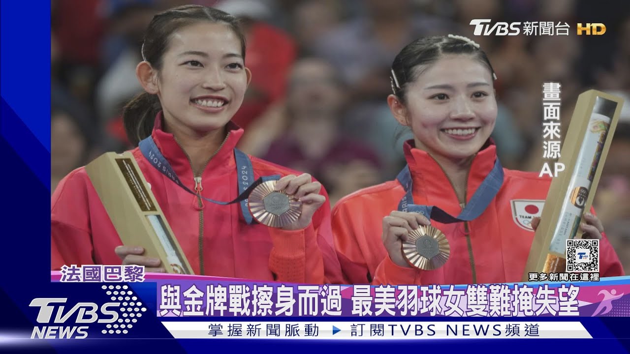 日本羽球「最美女雙」奪銅牌 直落二擊敗大馬選手