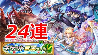 【白猫ガチャ】チケット武器ガチャ24連！～よろしく頼むぜ。～【2021年5月号】
