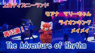 大人気メイメイ回☆The Adventure of Rhythm【上海ディズニー】2026.2.28