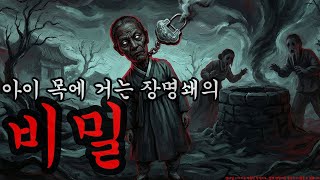 Download lagu [공포·괴담] 아이 목에 거는 장명쇄의 비밀 ㅣ무서운이야기ㅣ귀신ㅣ오싹한이야기공포ㅣ조선시대 괴담 mp3