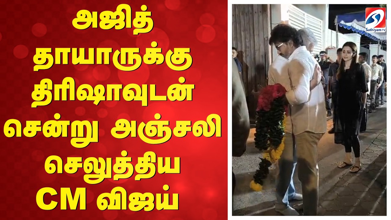 cm vijay condolence ajith mother mohini mani death may 30 2026