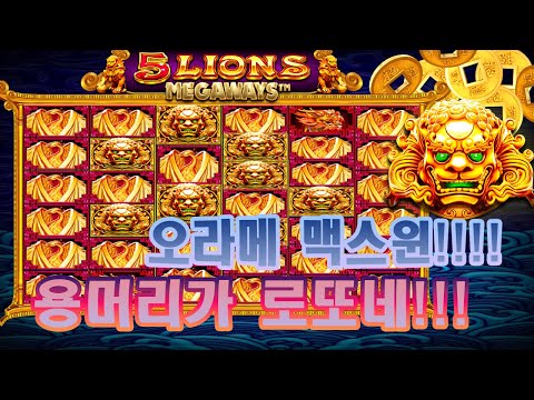[슬롯잭팟] 오라이언즈 메가웨이즈 맥스윈!!
