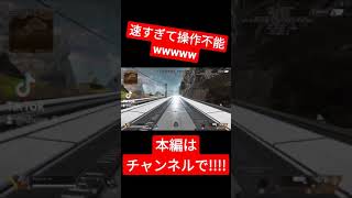 【Apex】速すぎて事故ったｗｗｗｗｗｗｗｗｗｗ【Mod】