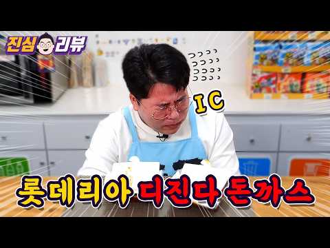 '맛상무'도 당황한 온정 돈까스 X 롯데리아 디진다돈까스