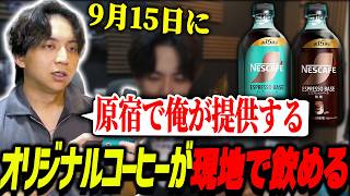 オリジナルコーヒーを原宿で提供することが決まって爆笑するけんき【ネスカフェ エスプレッソベース】