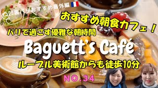 No.34凸凹裏パリ！！🇫🇷おすすめ番外編"Baguett's Caféで過ごす優雅な朝時間"ルーブル美術館からも徒歩10分のおすすめ朝食カフェ『み〜んな楽しめるはちゃめちやデコボコトーク満載』