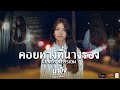 คอยทางที่นางรอง น้ำอิง หนูภารนิวเจ�