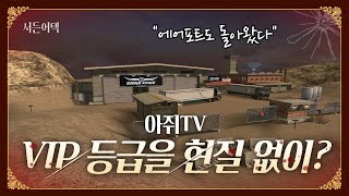 업데이트 내용! 뭐? VIP 등급을 현질 없이?