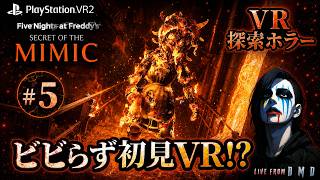#5【FNaF最新作 VRモード】PSVR2で“ミミック”からビビらず逃げ切れるか!?『FNaF: Secret of the Mimic』【ゲーム実況 LIVE From DMD】